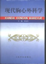 现代胸心外科学 封面
