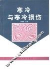 寒冷与寒冷损伤 封面
