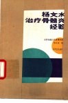 杨文水治疗骨髓炎经验 封面