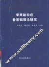 骨质疏松症骨基础理论研究 封面