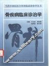 骨疾病临床诊治学 封面