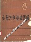 心脏外科基础图解 封面
