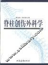 脊柱创伤外科学 封面