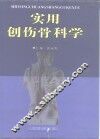 实用创伤骨科学  骨折与脱位及其治疗 封面