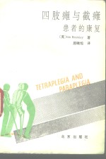 四肢瘫与截瘫患者的康复 封面