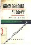 痛症的诊断与治疗 封面