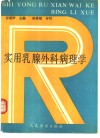 实用乳腺外科病理学 封面