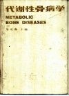代谢性骨病学 封面