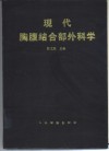 现代胸腹结合部外科学 封面