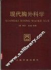 现代胸外科学 封面