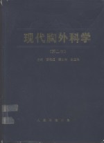 现代胸外科学  第2版 封面