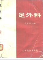 足外科 封面
