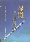 显微手外科学 封面