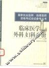 国家执业医师/助理医师资格考试应试参考丛书 临床医学外科、妇科分册