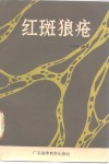 红斑狼疮 封面
