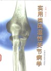 实用类风湿性关节病学 封面