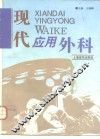 现代应用外科 封面
