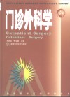 门诊外科学 封面