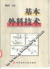 基本外科技术 封面