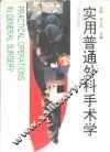 实用普通外科手术学 封面
