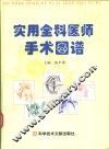 实用全科医师手术图谱 封面