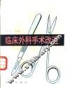 临床外科手术改进 封面