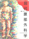 现代腹部外科学 封面