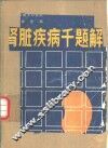 肾脏疾病千题解 封面