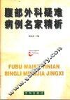 腹部外科疑难病例名家精析 封面