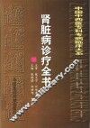 肾脏病诊疗全书 封面