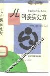 儿科疾病处方 封面