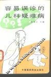 容易误诊的儿科疑难病 封面
