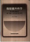 腹腔镜外科学 封面