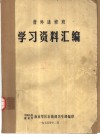 普外进修班学习资料汇编 封面
