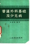 普通外科基础少见病 封面