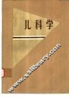 儿科学  第2版 封面