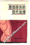 腹部损伤的现代处理 封面