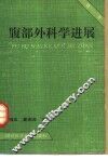 腹部外科学进展  第1卷 封面