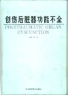 创伤后脏器功能不全 封面