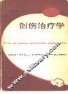 创伤治疗学 封面