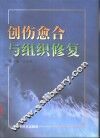 创伤愈合与组织修复 封面