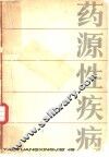 药源性疾病 封面