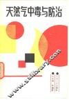 天然气中毒与防治 封面