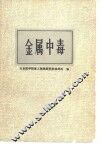金属中毒  参考资料 封面