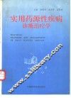 实用药源性疾病诊断治疗学 封面