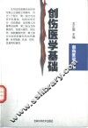 创伤医学基础 封面