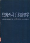 显微外科手术解剖学 封面
