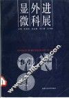 显微外科进展 封面