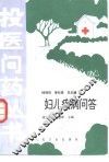 妇儿疾病问答 封面