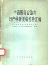 中西医结合治疗妇产科常见病经验汇编 封面